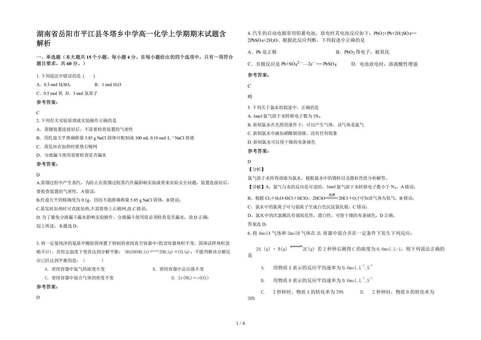 湖南省岳阳市平江县冬塔乡中学高一化学上学期期末试题含解析