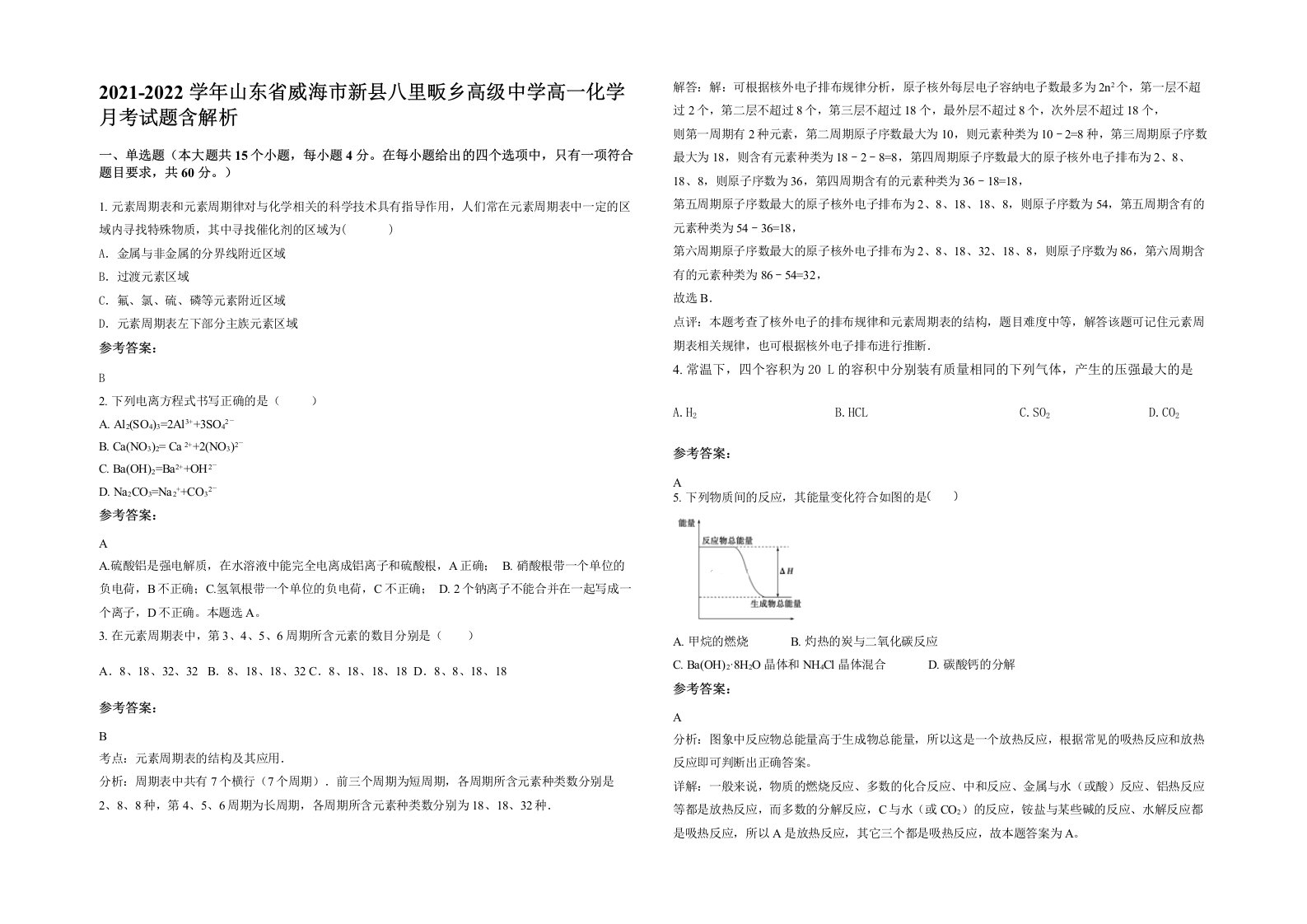 2021-2022学年山东省威海市新县八里畈乡高级中学高一化学月考试题含解析