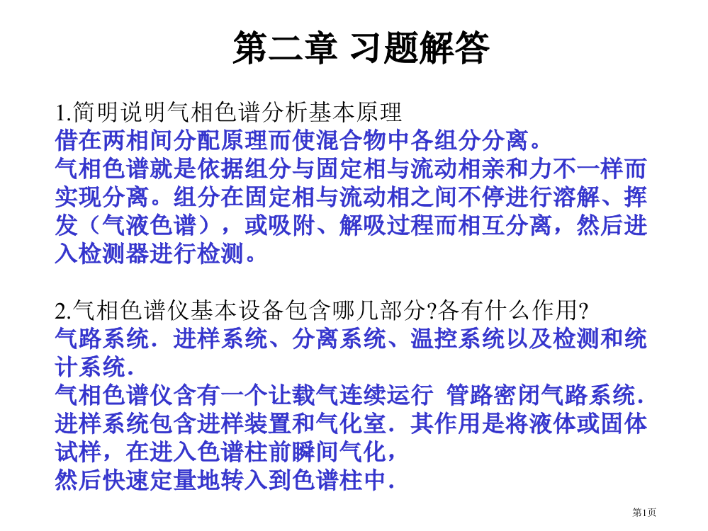 气相色谱习题答案市公开课一等奖省赛课微课金奖PPT课件