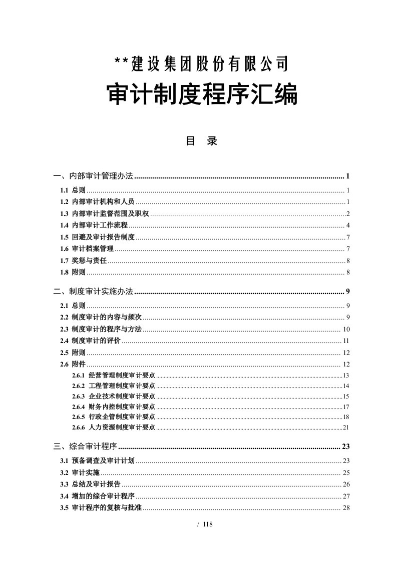 建设集团股份有限公司审计制度程序汇编