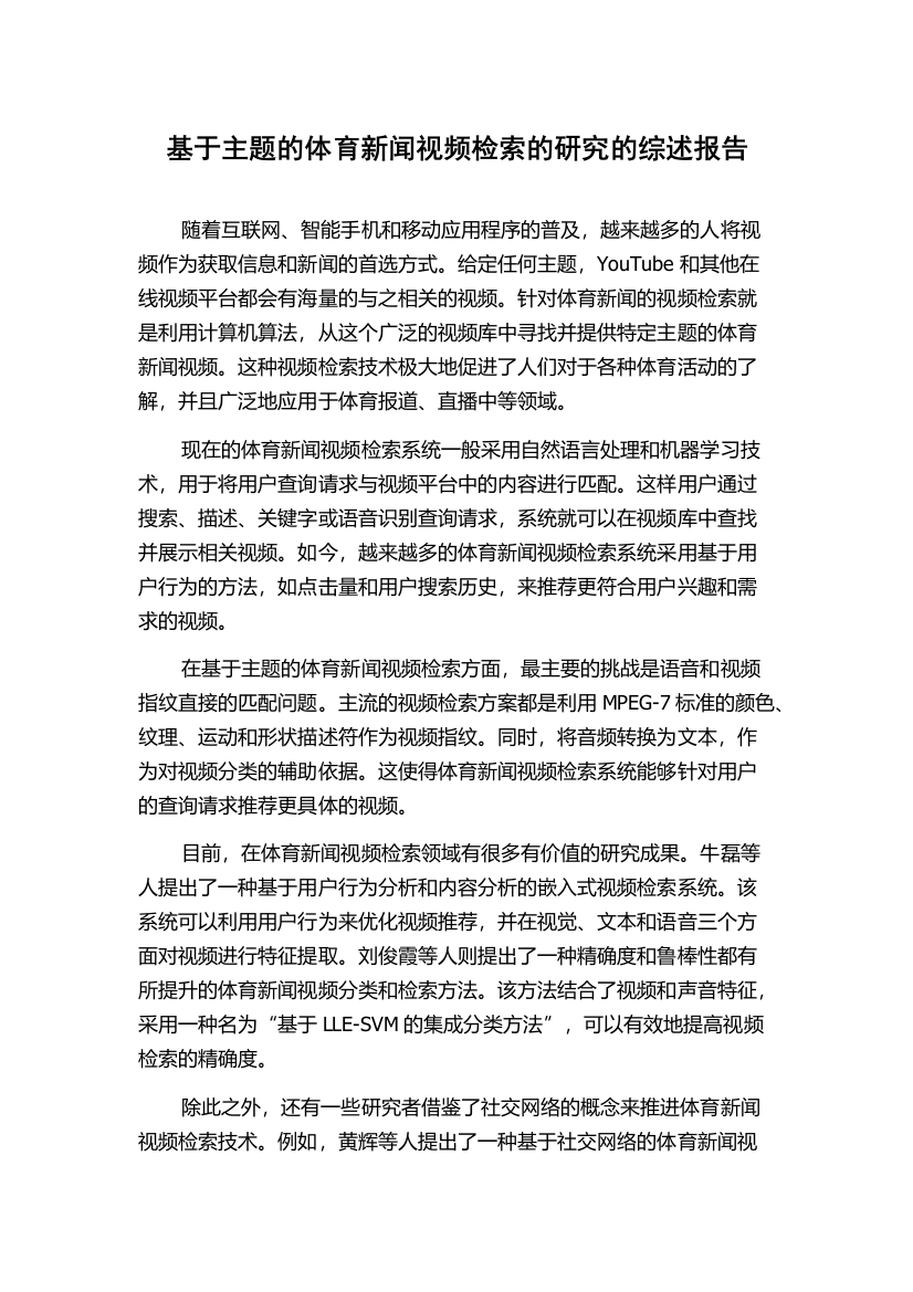 基于主题的体育新闻视频检索的研究的综述报告