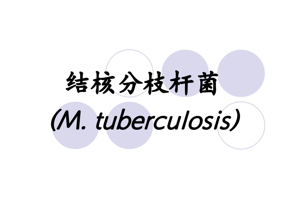 结核分枝杆菌-医学微生物学课件教案讲解