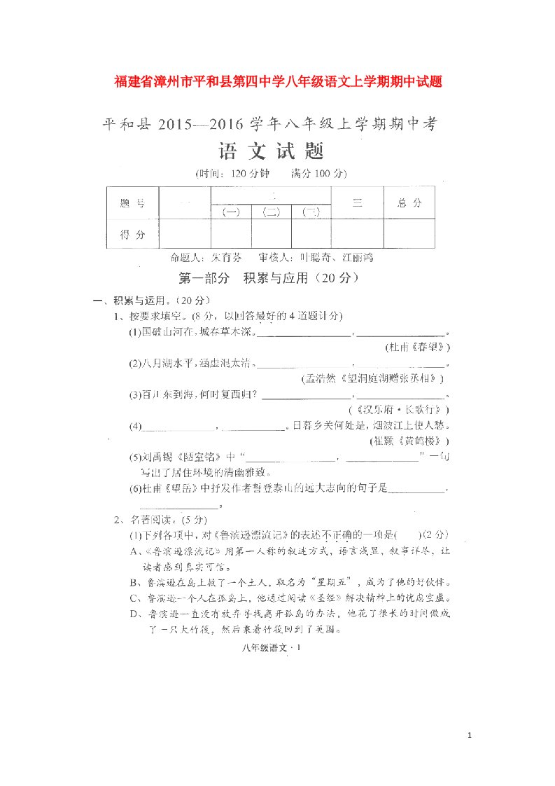 福建省漳州市平和县第四中学八级语文上学期期中试题（扫描版）