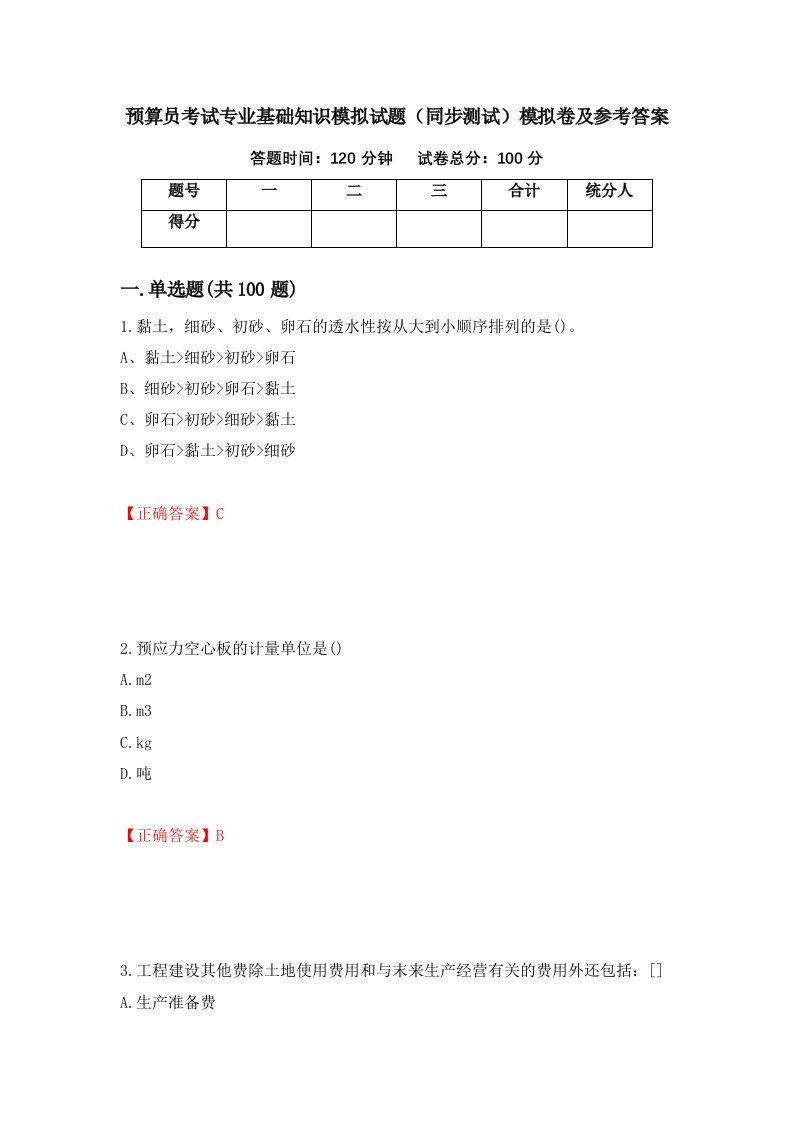 预算员考试专业基础知识模拟试题同步测试模拟卷及参考答案第69卷