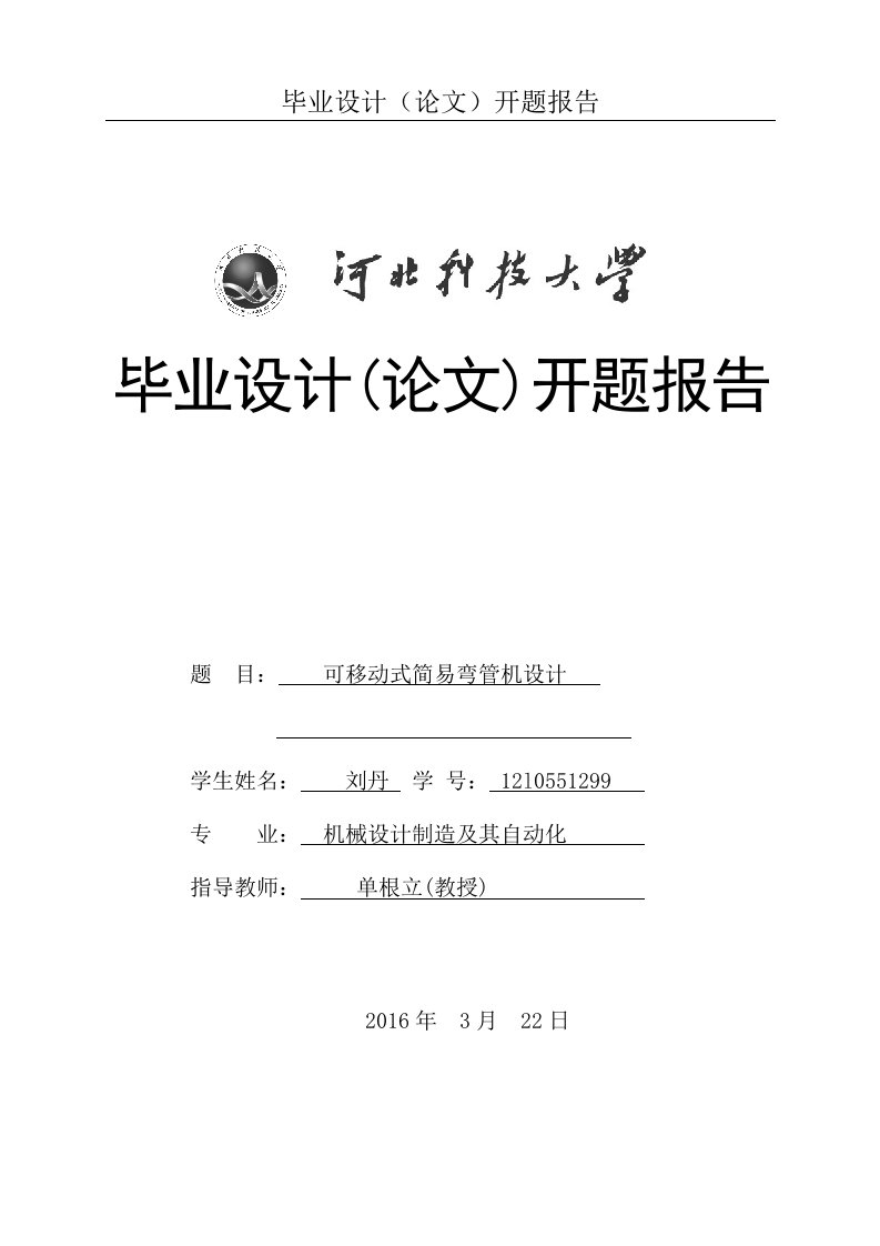 机械系开题报告-可移动式简易弯管机设计