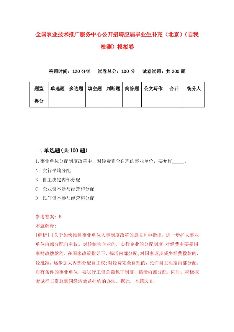 全国农业技术推广服务中心公开招聘应届毕业生补充北京自我检测模拟卷第1次