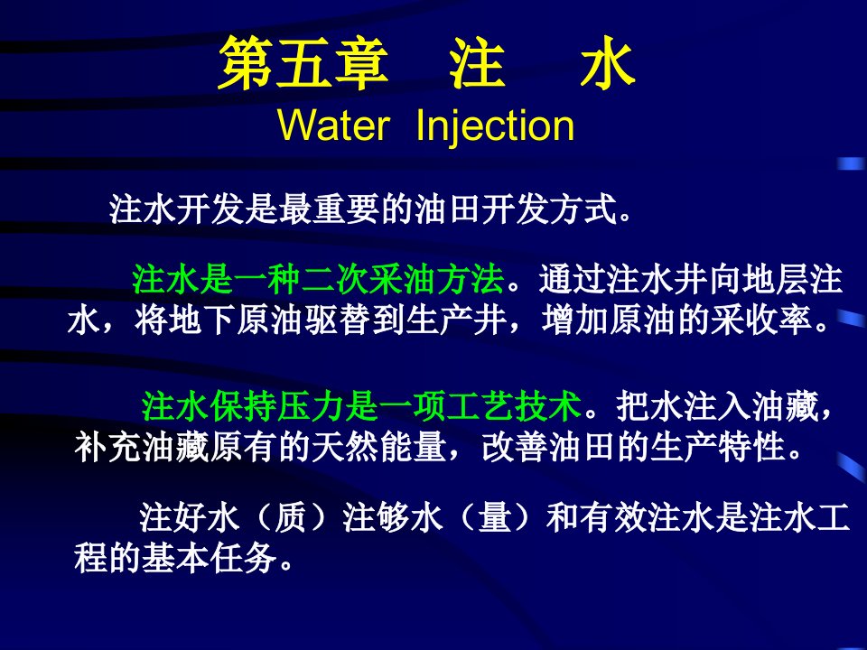 西南石油采油工程课件第五章_注水