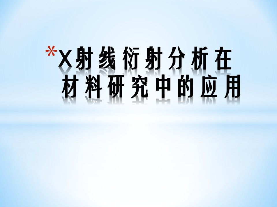 X射线衍射分析在材料研究中的应用