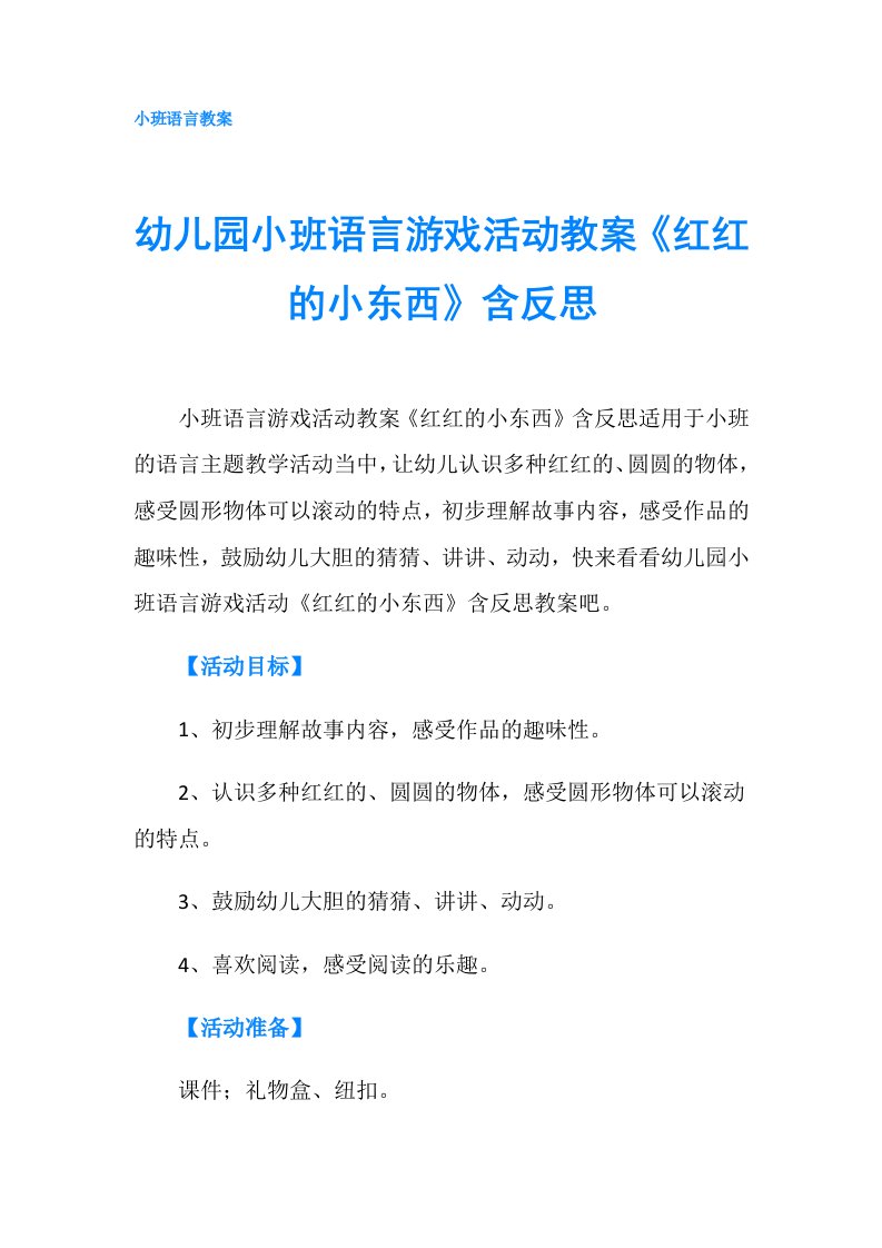 幼儿园小班语言游戏活动教案《红红的小东西》含反思