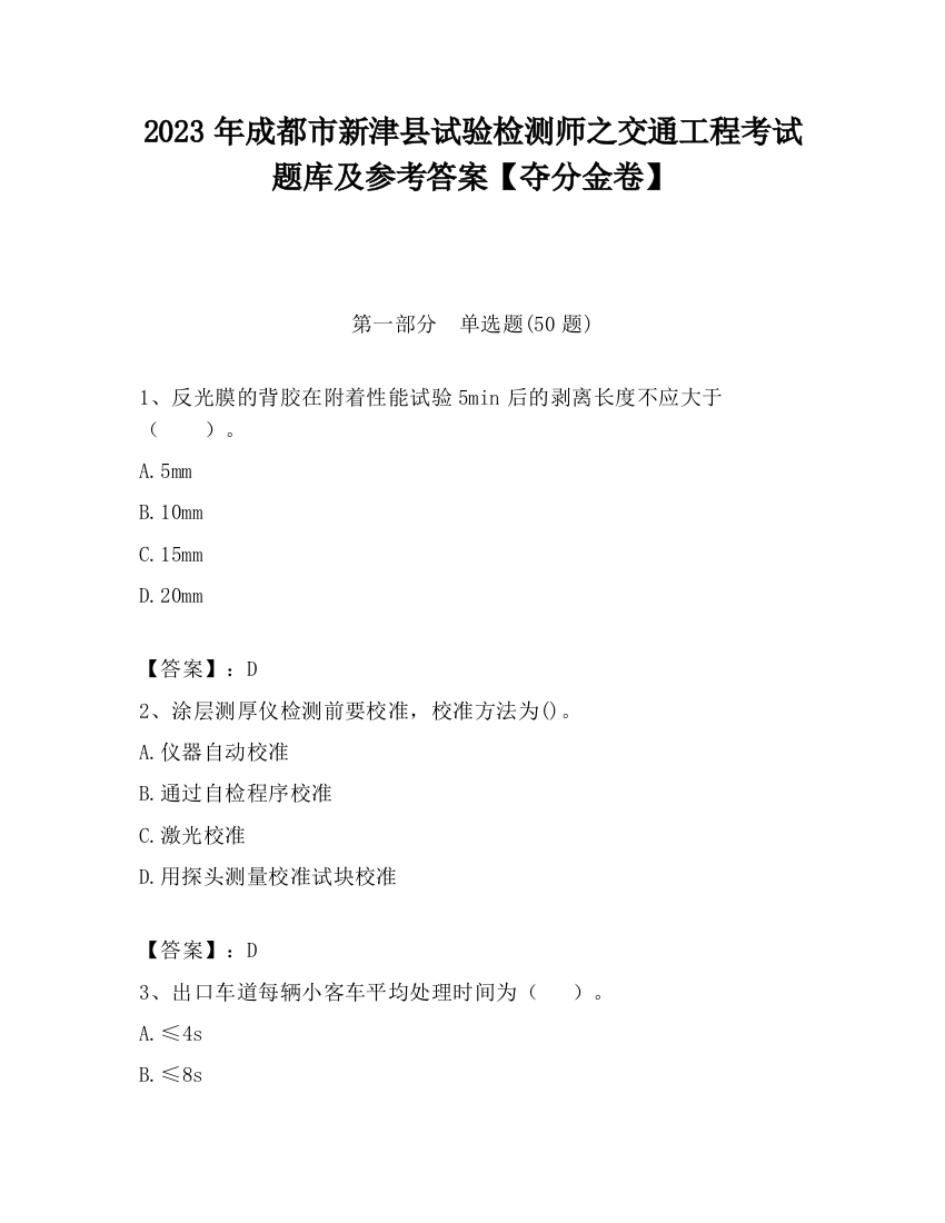 2023年成都市新津县试验检测师之交通工程考试题库及参考答案【夺分金卷】