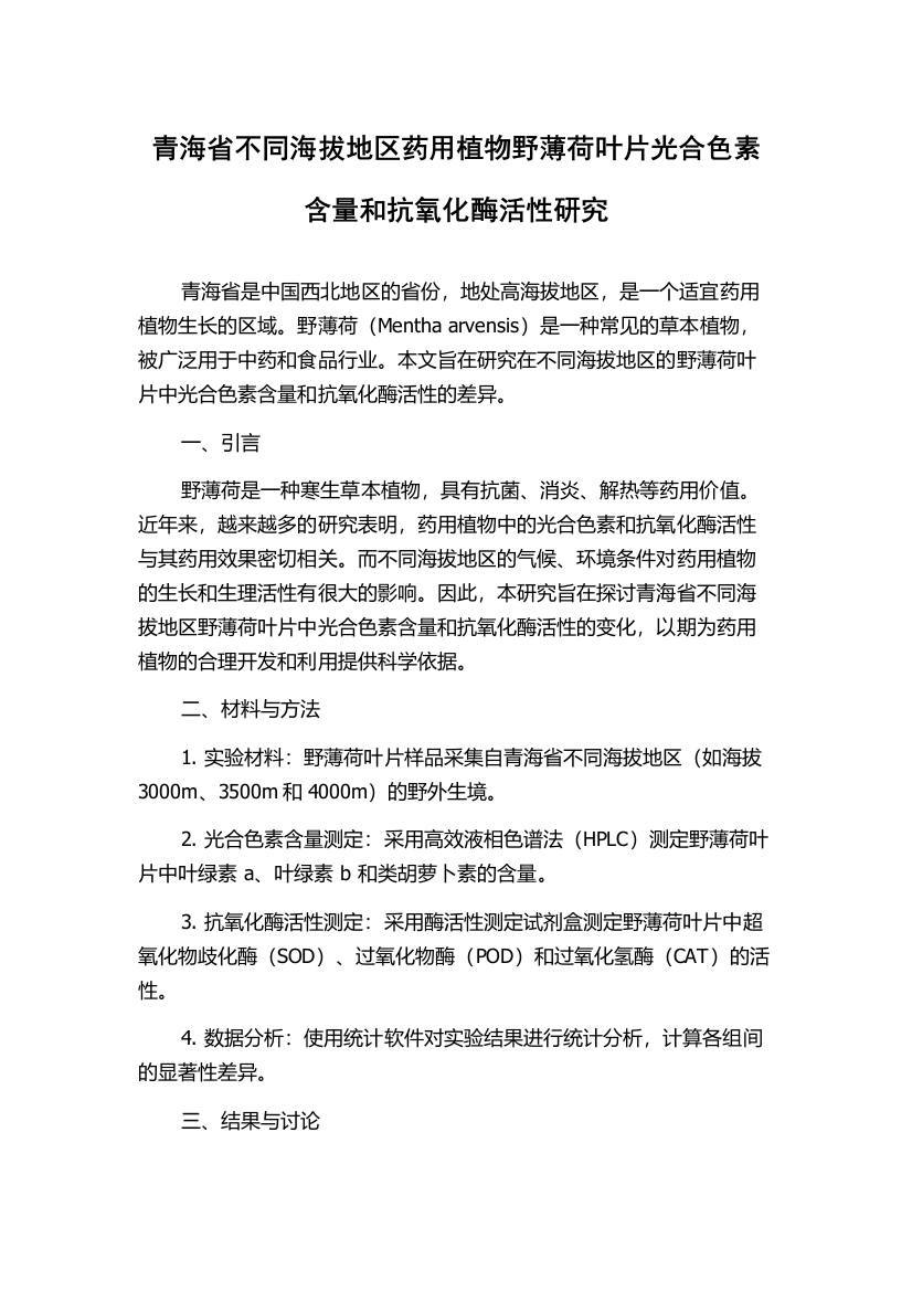 青海省不同海拔地区药用植物野薄荷叶片光合色素含量和抗氧化酶活性研究