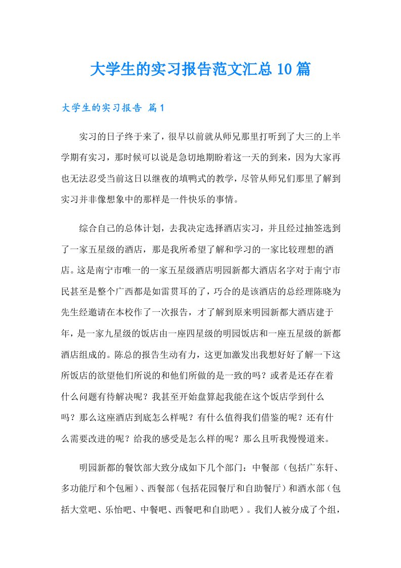 大学生的实习报告范文汇总10篇