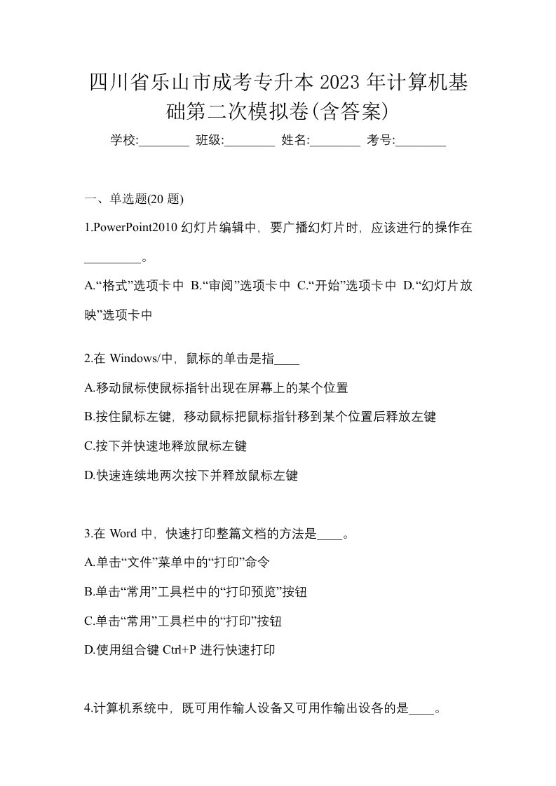 四川省乐山市成考专升本2023年计算机基础第二次模拟卷含答案