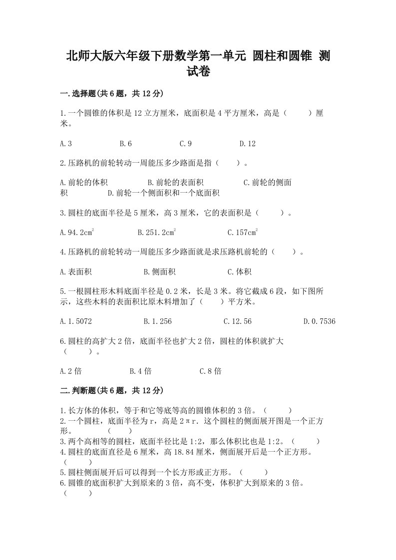 北师大版六年级下册数学第一单元