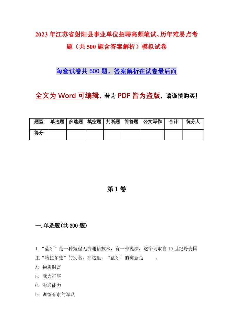 2023年江苏省射阳县事业单位招聘高频笔试历年难易点考题共500题含答案解析模拟试卷