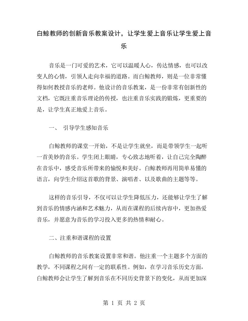 白鲸教师的创新音乐教案设计，让学生爱上音乐