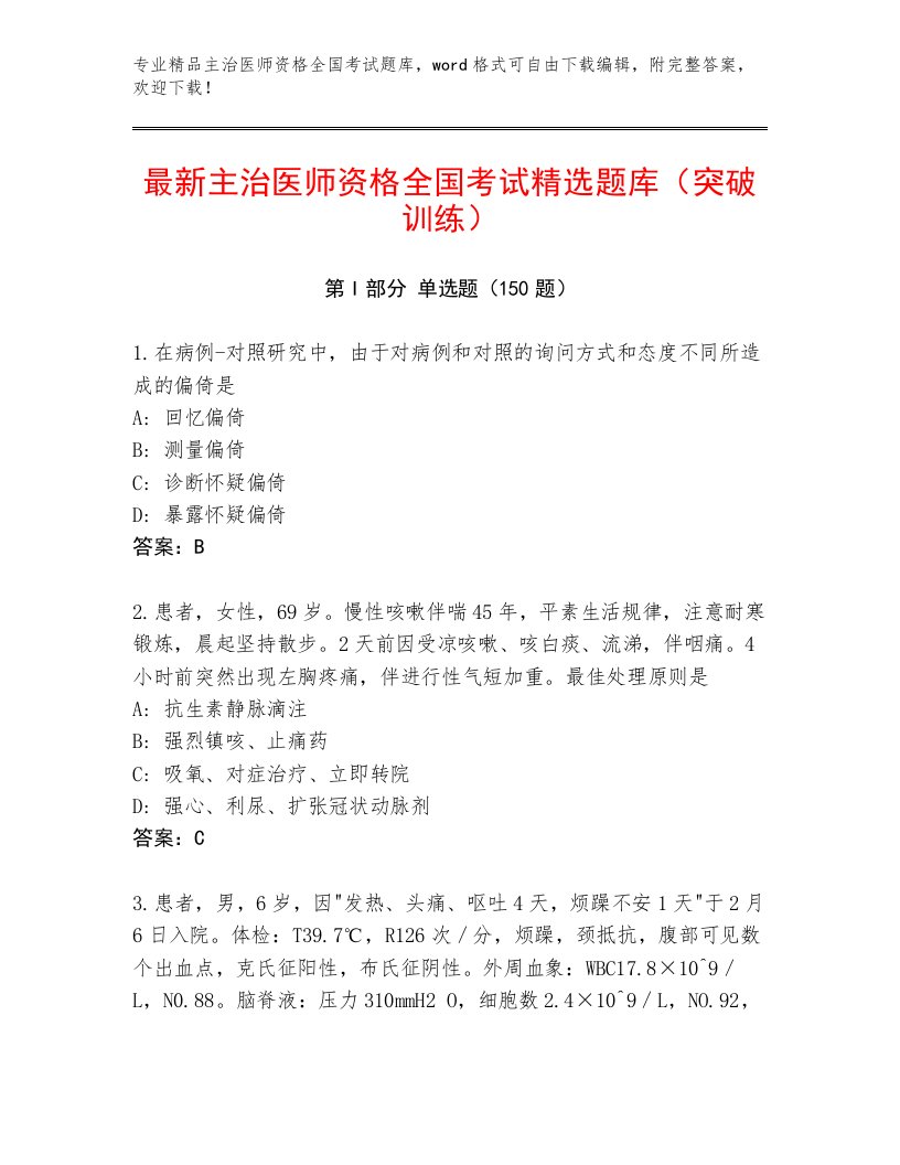 教师精编主治医师资格全国考试通关秘籍题库带答案（预热题）