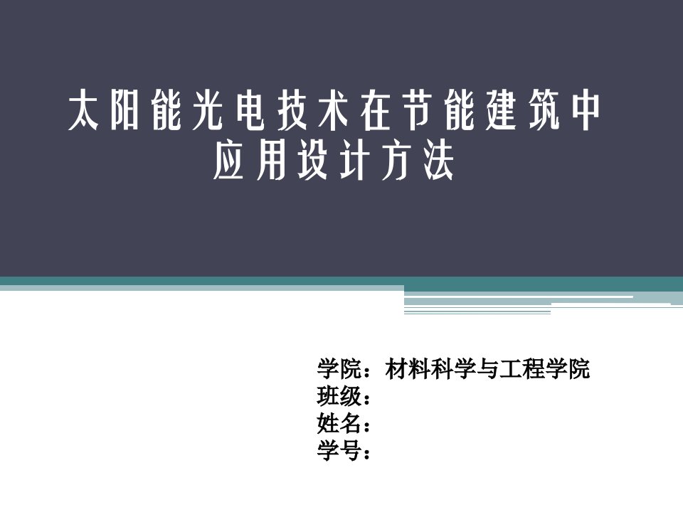 太阳能光电技术在节能建筑中应用设计方法