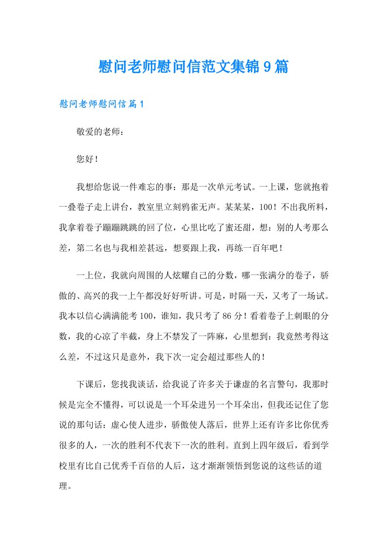 慰问老师慰问信范文集锦9篇