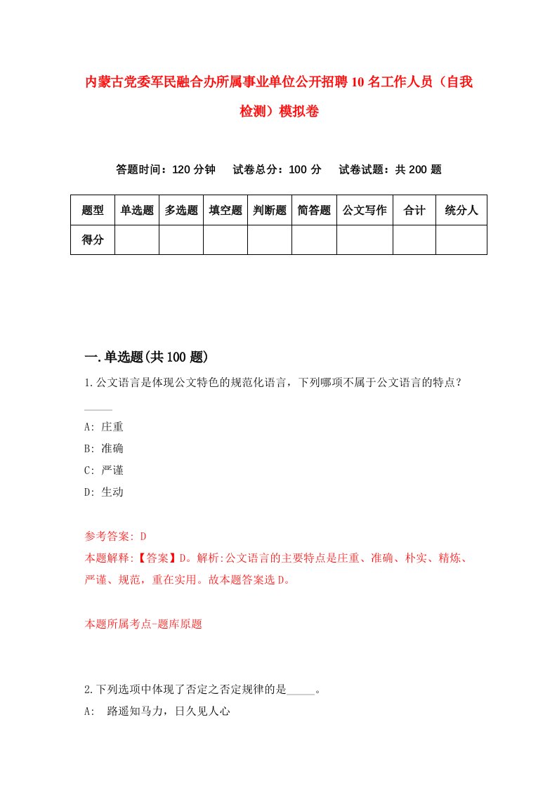 内蒙古党委军民融合办所属事业单位公开招聘10名工作人员自我检测模拟卷第5套