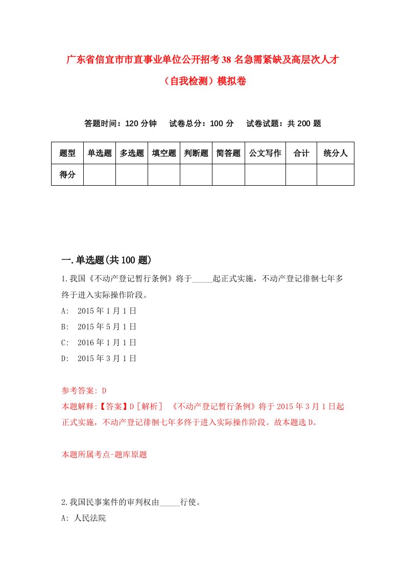 广东省信宜市市直事业单位公开招考38名急需紧缺及高层次人才自我检测模拟卷第8版