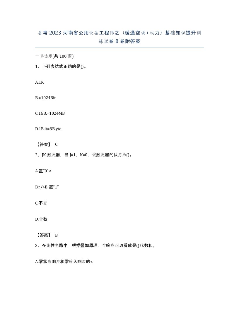 备考2023河南省公用设备工程师之暖通空调动力基础知识提升训练试卷B卷附答案