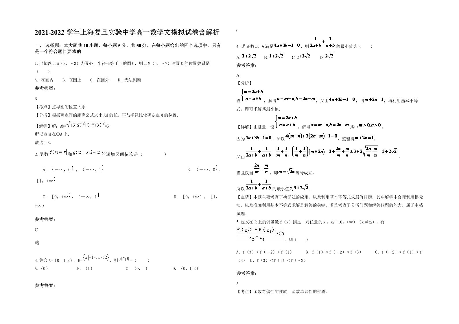 2021-2022学年上海复旦实验中学高一数学文模拟试卷含解析