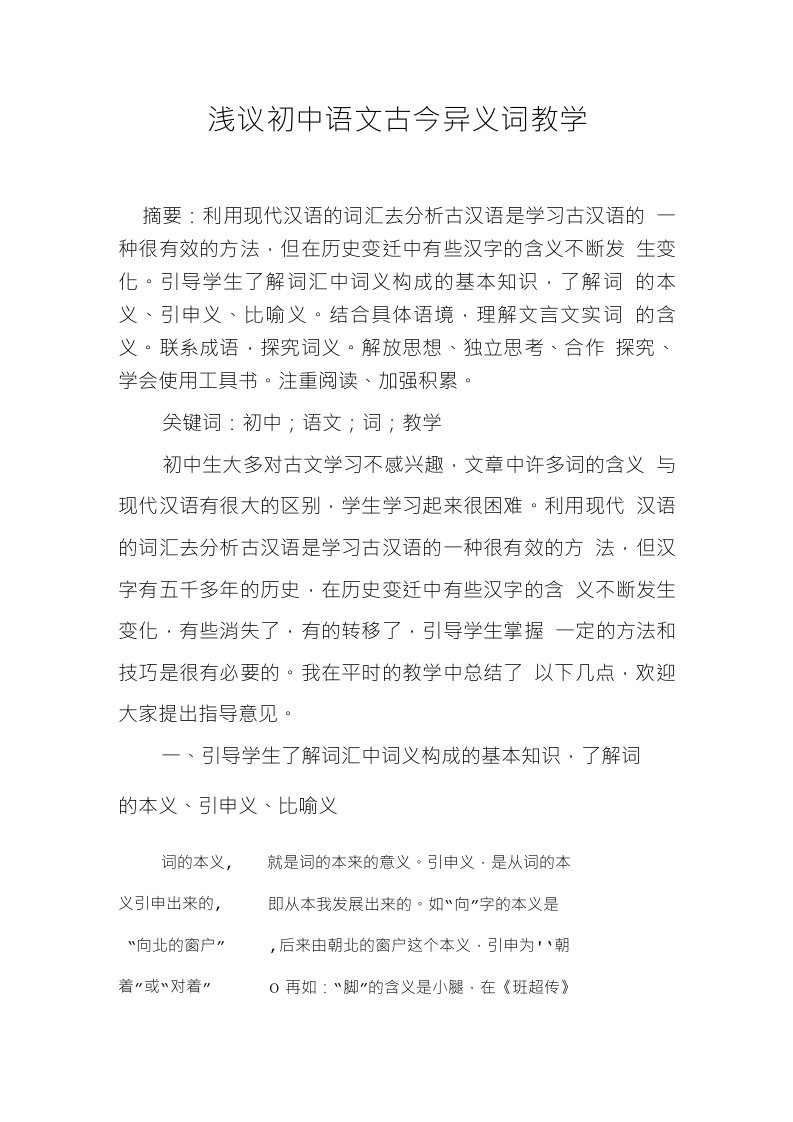 浅议初中语文古今异义词教学