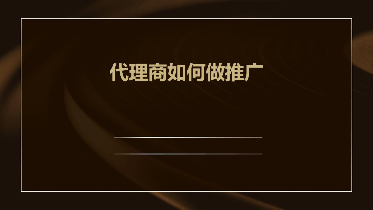 《代理商如何做推广》课件