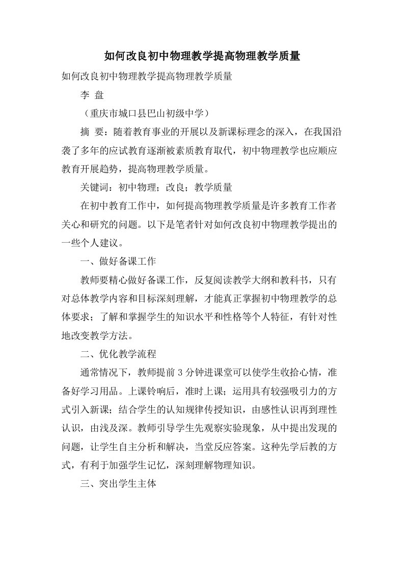 如何改进初中物理教学提高物理教学质量