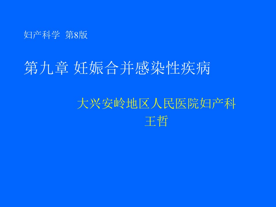 妊娠合并感染性疾病