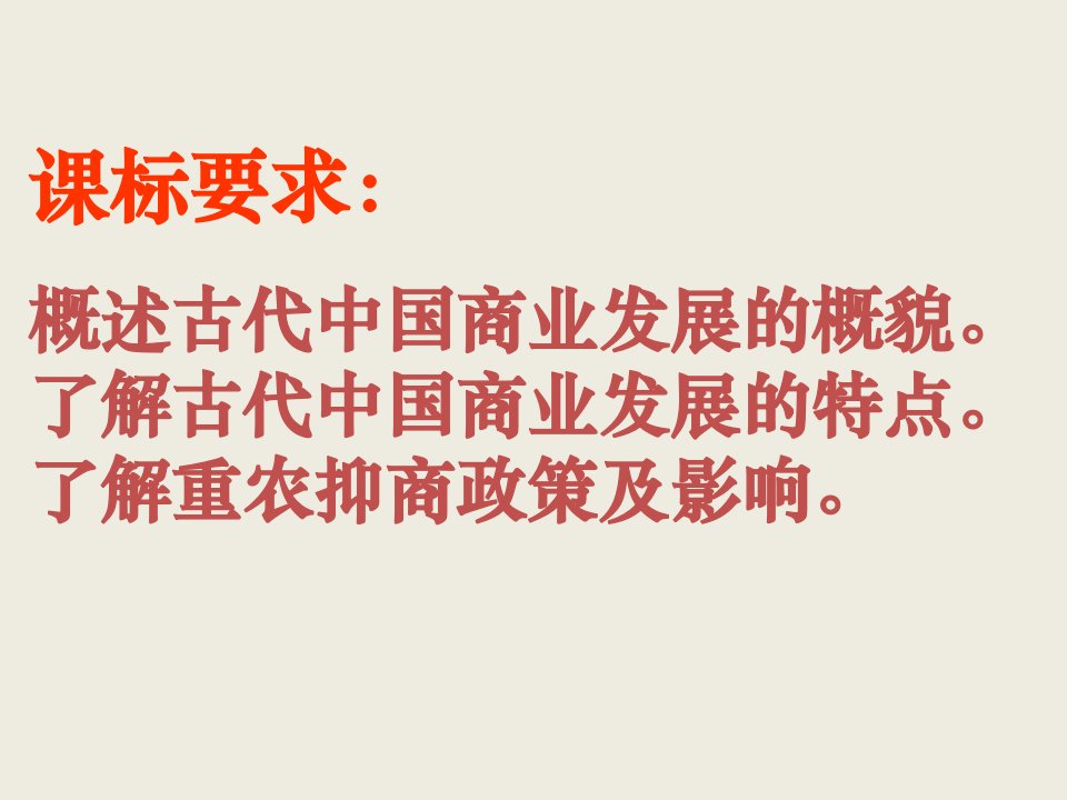 农耕时代的商业和城市课件岳麓版必修2讲课教案