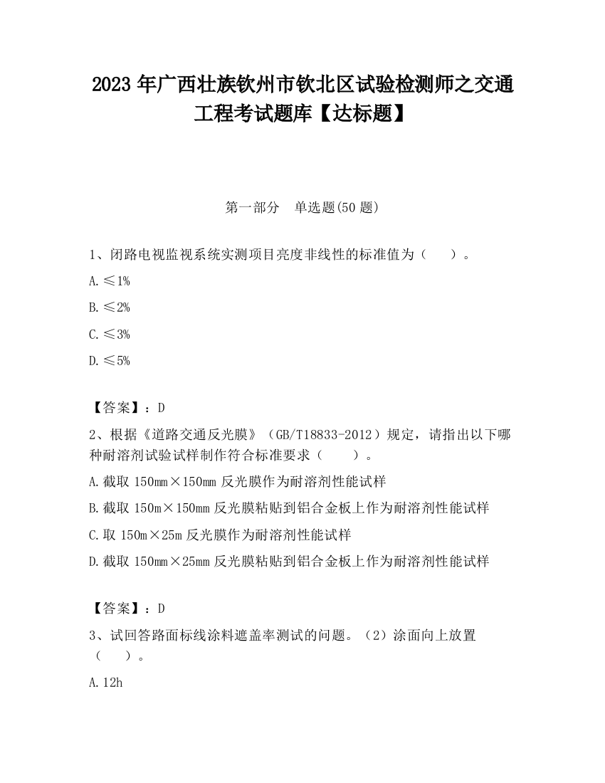 2023年广西壮族钦州市钦北区试验检测师之交通工程考试题库【达标题】