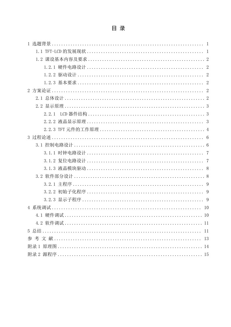 TFT-LCD显示驱动电路设计