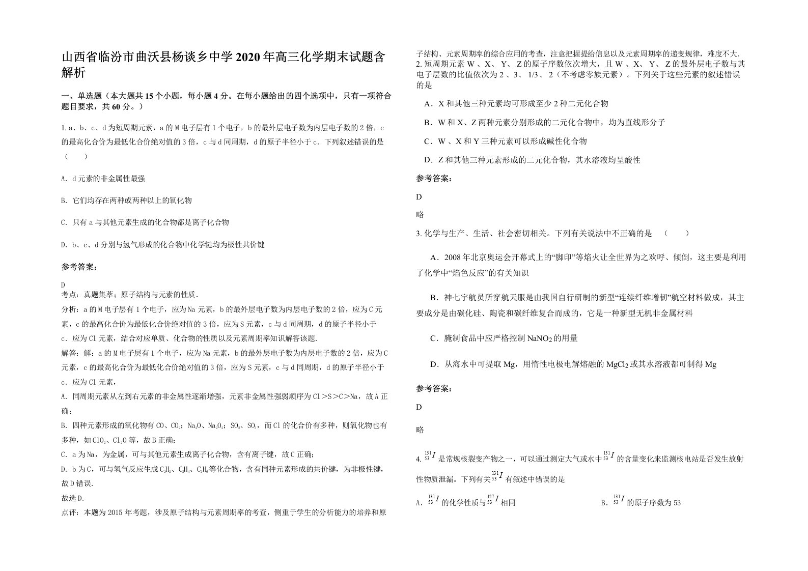 山西省临汾市曲沃县杨谈乡中学2020年高三化学期末试题含解析