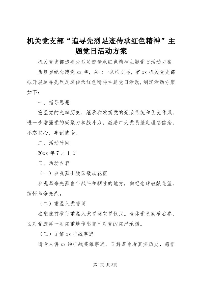 3机关党支部“追寻先烈足迹传承红色精神”主题党日活动方案