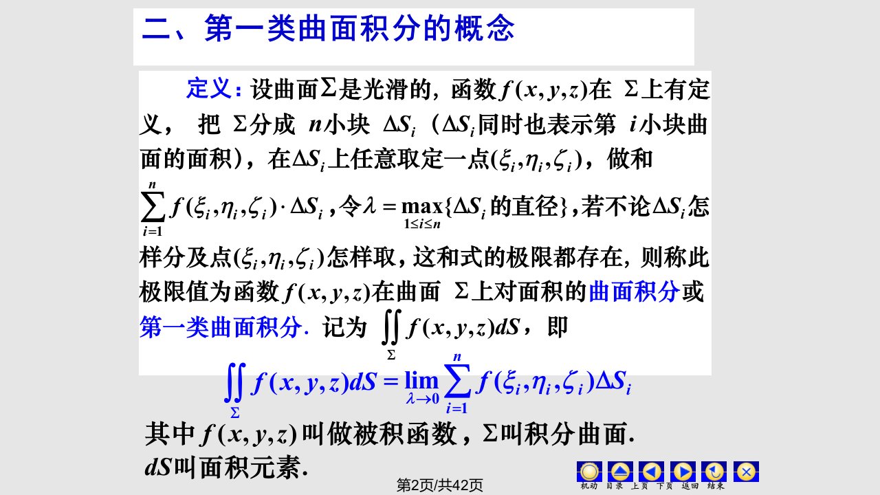 第一类曲面积分