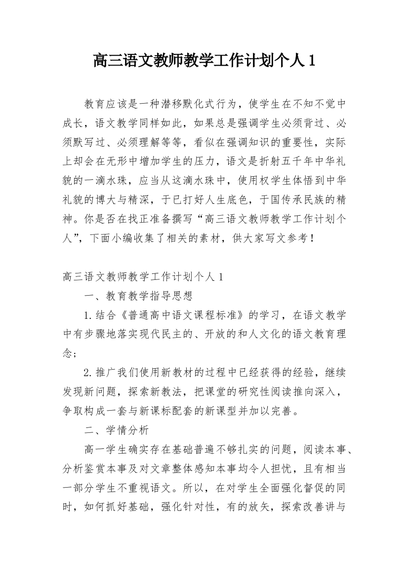 高三语文教师教学工作计划个人1