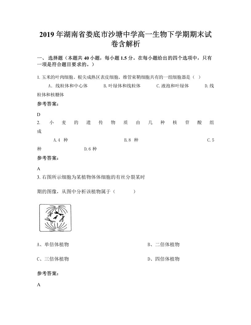 2019年湖南省娄底市沙塘中学高一生物下学期期末试卷含解析