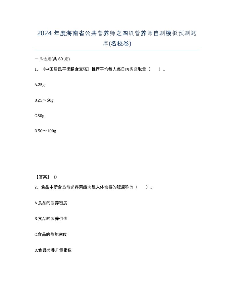 2024年度海南省公共营养师之四级营养师自测模拟预测题库名校卷