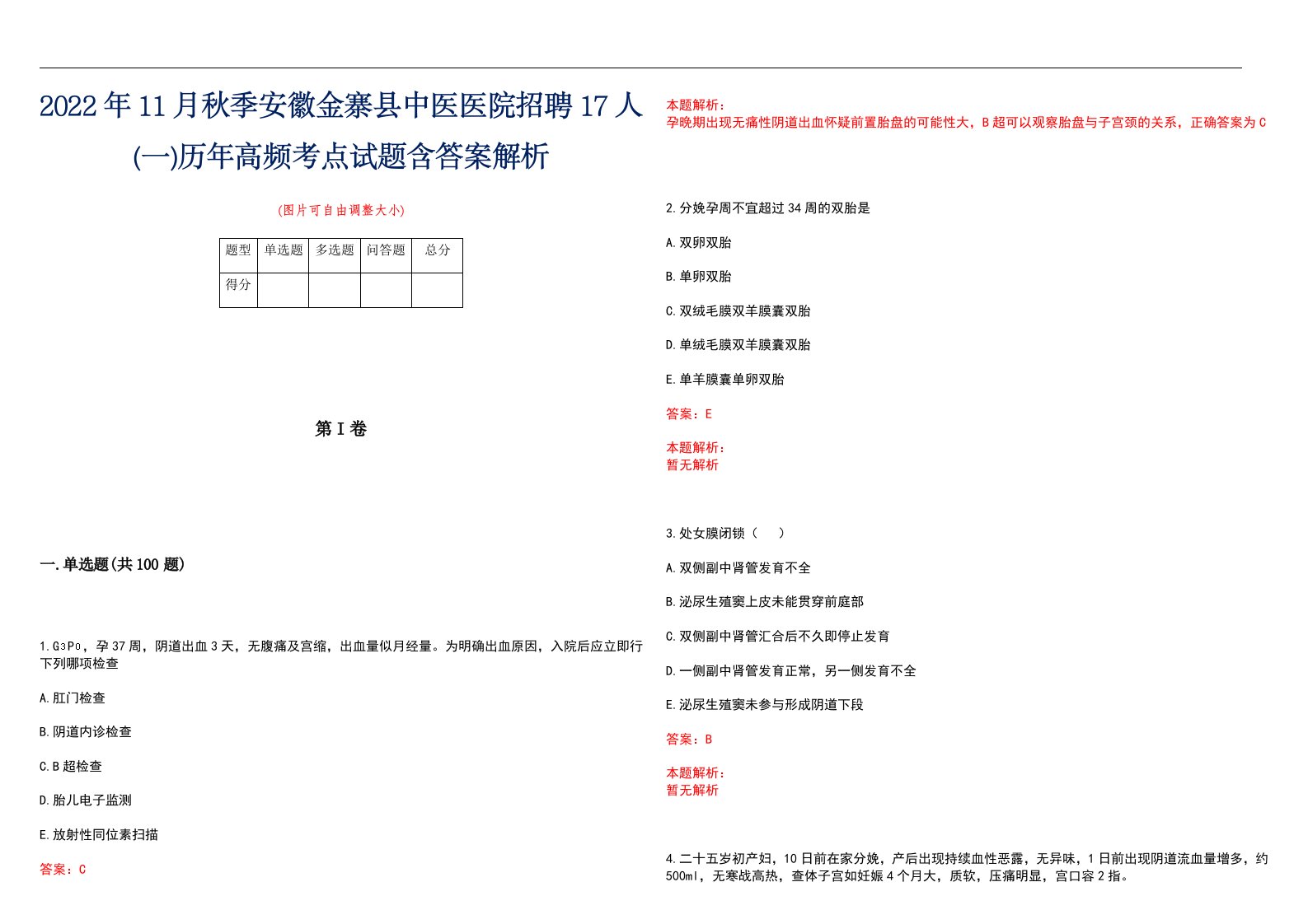 2022年11月秋季安徽金寨县中医医院招聘17人(一)历年高频考点试题含答案解析