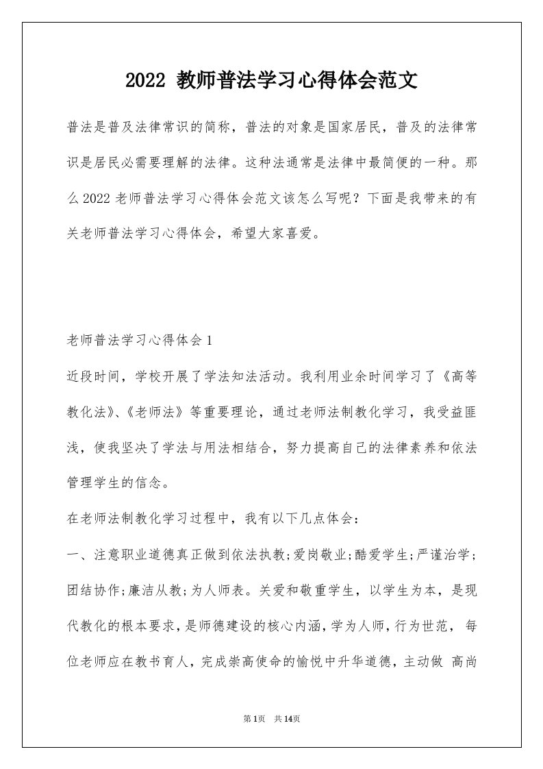 2022教师普法学习心得体会范文