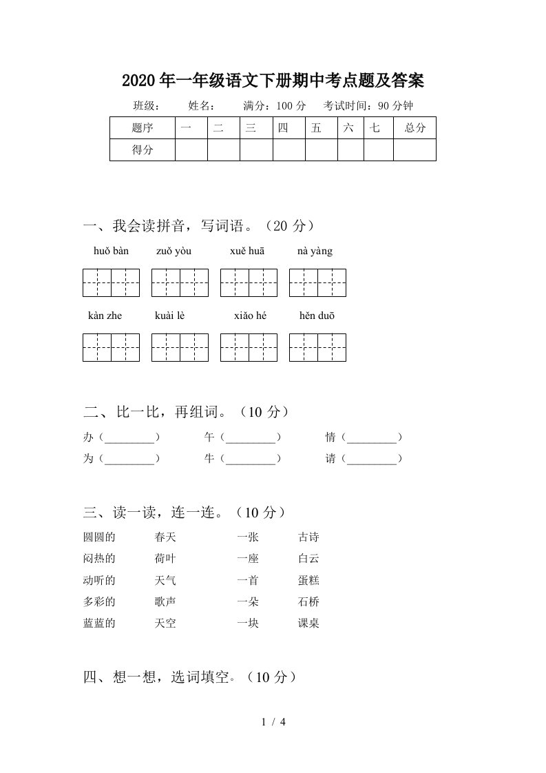 2020年一年级语文下册期中考点题及答案