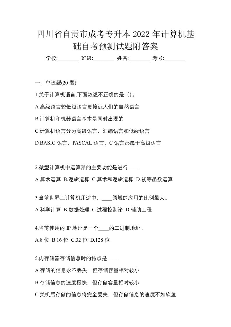 四川省自贡市成考专升本2022年计算机基础自考预测试题附答案