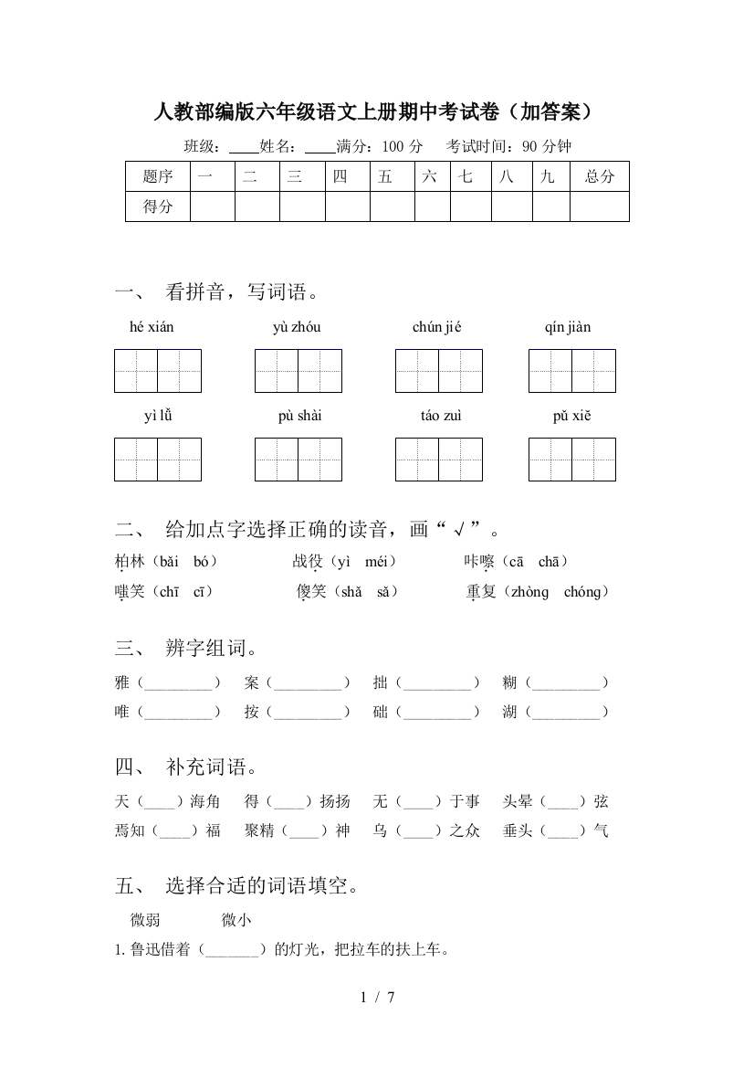 人教部编版六年级语文上册期中考试卷(加答案)