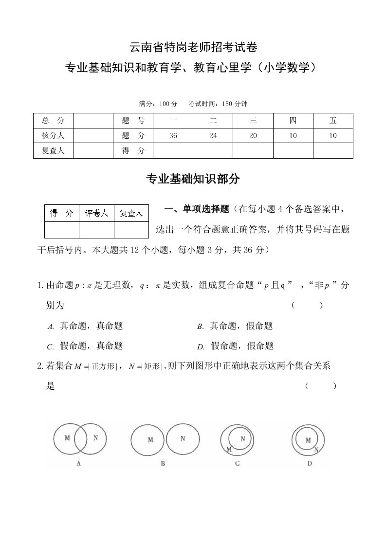 2021年云南省特岗教师小学数学试题