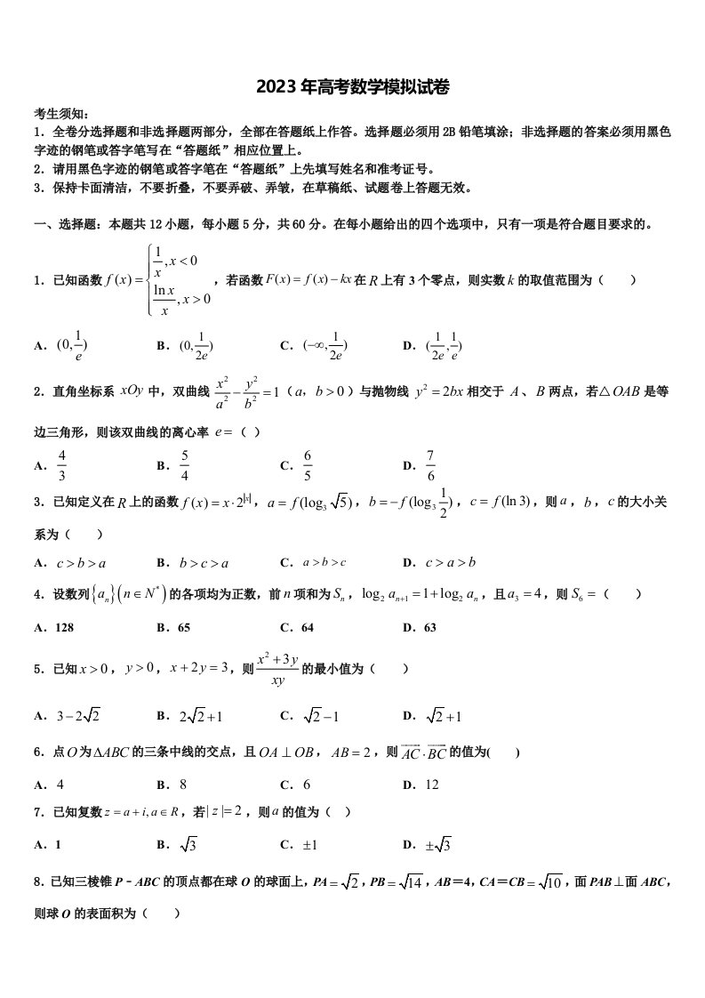 2023届云南省梁河县第一中学高三下第一次测试数学试题含解析