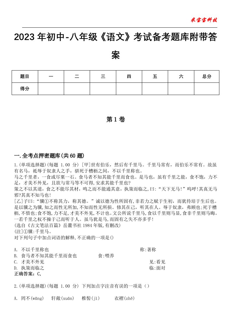 2023年初中-八年级《语文》考试备考题库附带答案