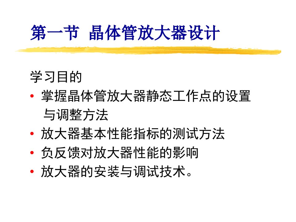 《晶体管放大器设计》PPT课件