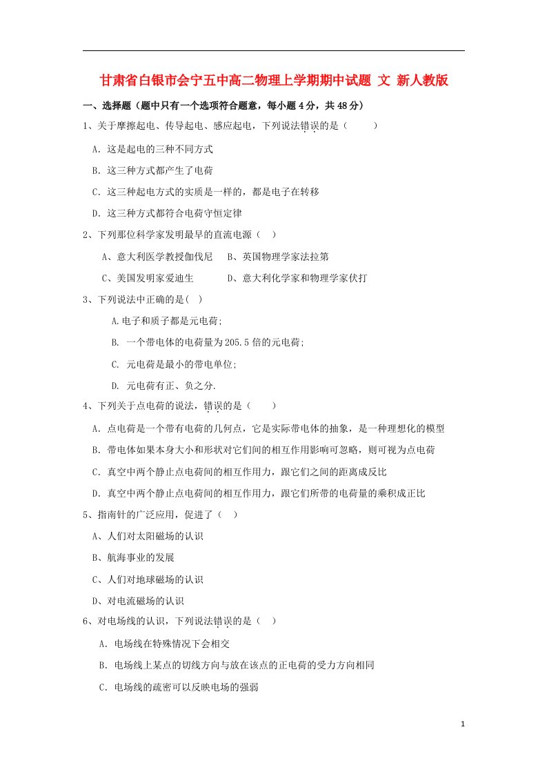 甘肃省白银市会宁五中高二物理上学期期中试题